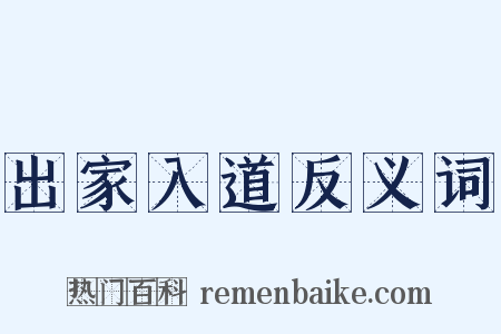 出家入道反义词是什么意思的图片